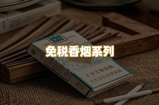 免税香烟系列