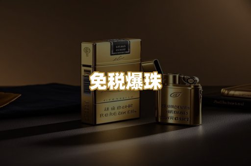 免税爆珠